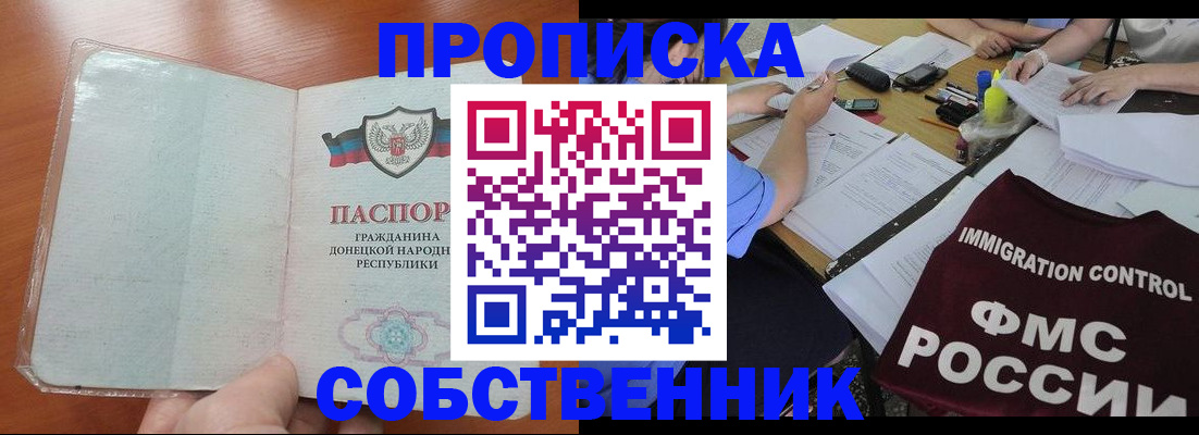 прописка в Челябинске